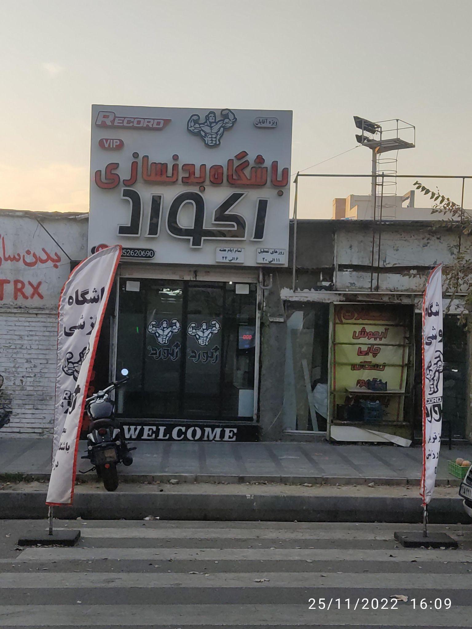 باشگاه مجهز رکورد