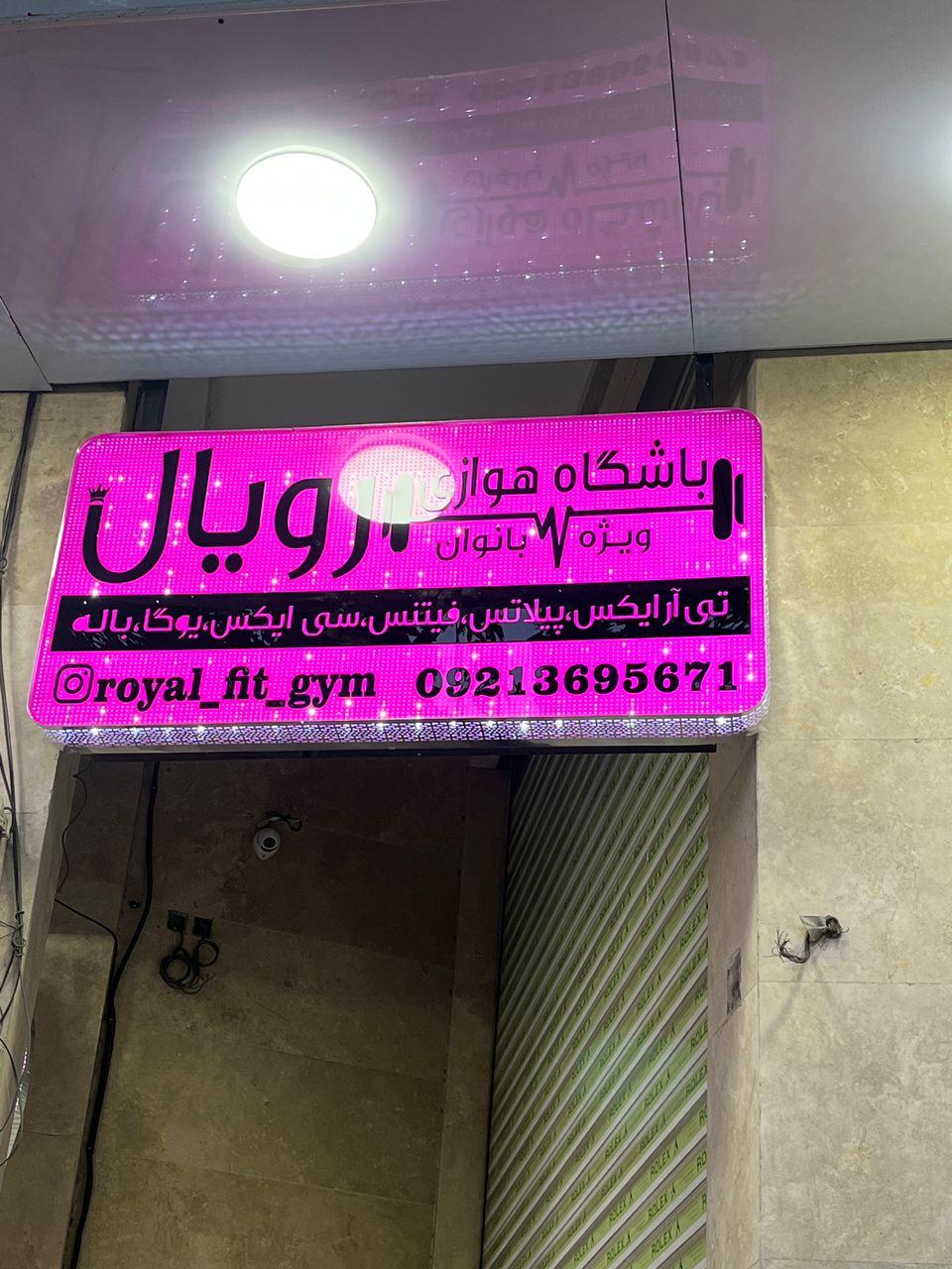 باشگاه هوازی رویال ویژه بانوان