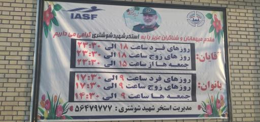 باشگاه و استخر شهید شوشتری