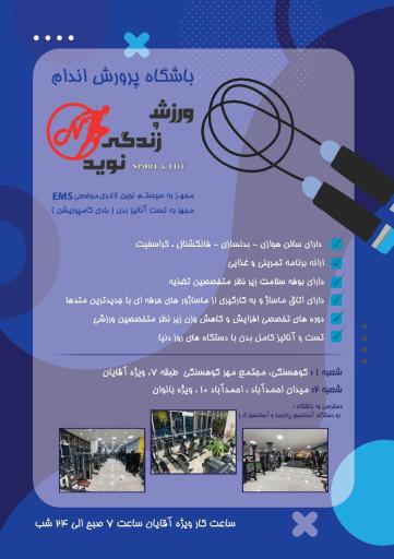 باشگاه ورزش و زندگی نوید