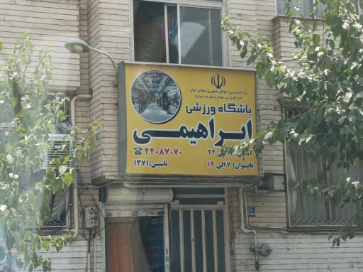 باشگاه ورزشی ابراهیمی