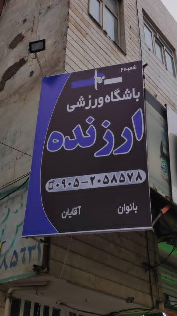 باشگاه ورزشی آترا