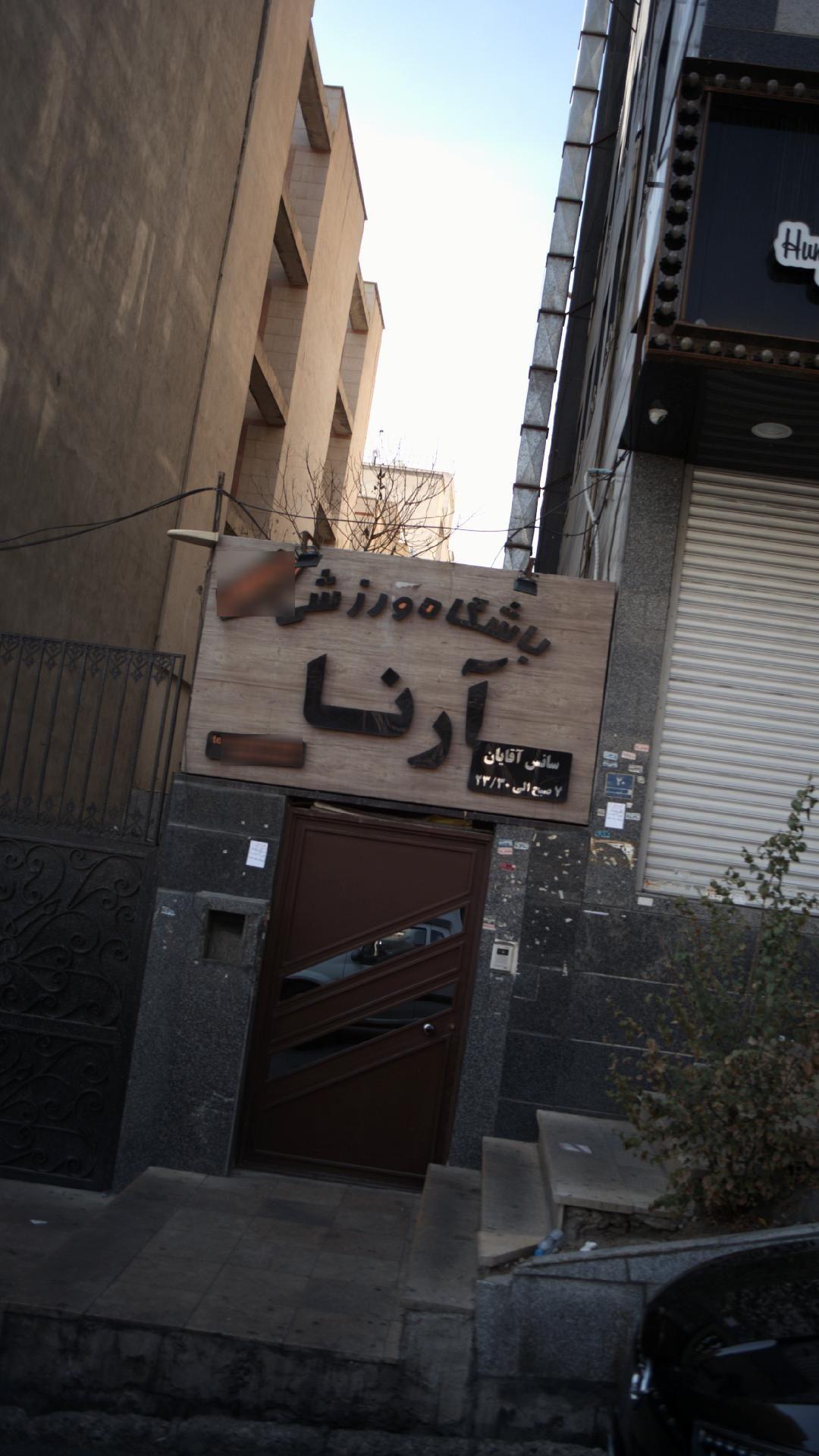 باشگاه ورزشی آرنا