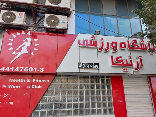 باشگاه ورزشی آرنیکا