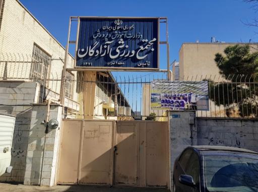 باشگاه ورزشی آزادگان
