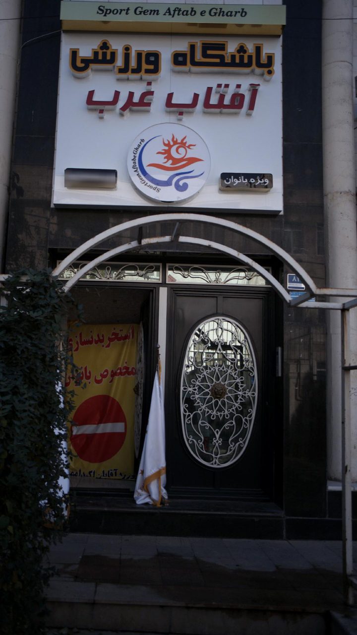 باشگاه ورزشی افتاب غرب
