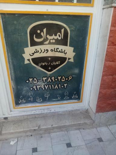 باشگاه ورزشی امیران