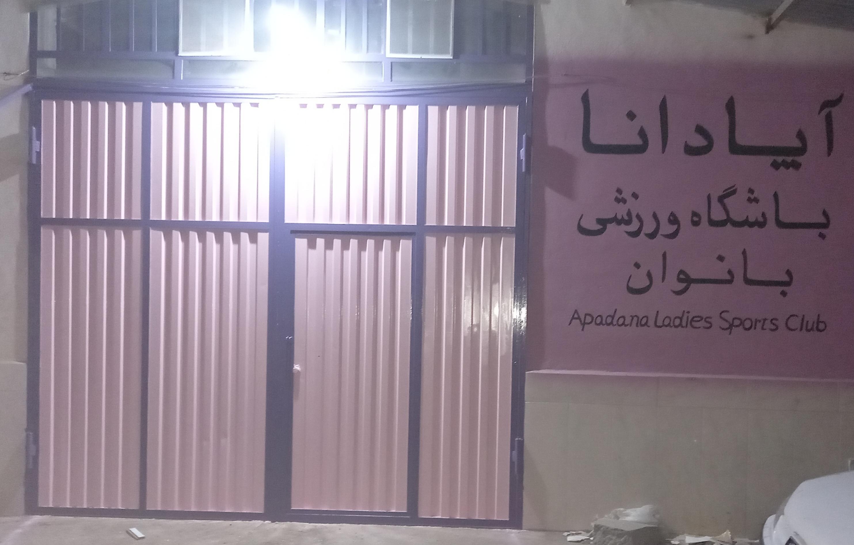 باشگاه ورزشی آپادانا ميبد