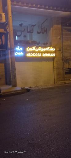 باشگاه ورزشی آگرین