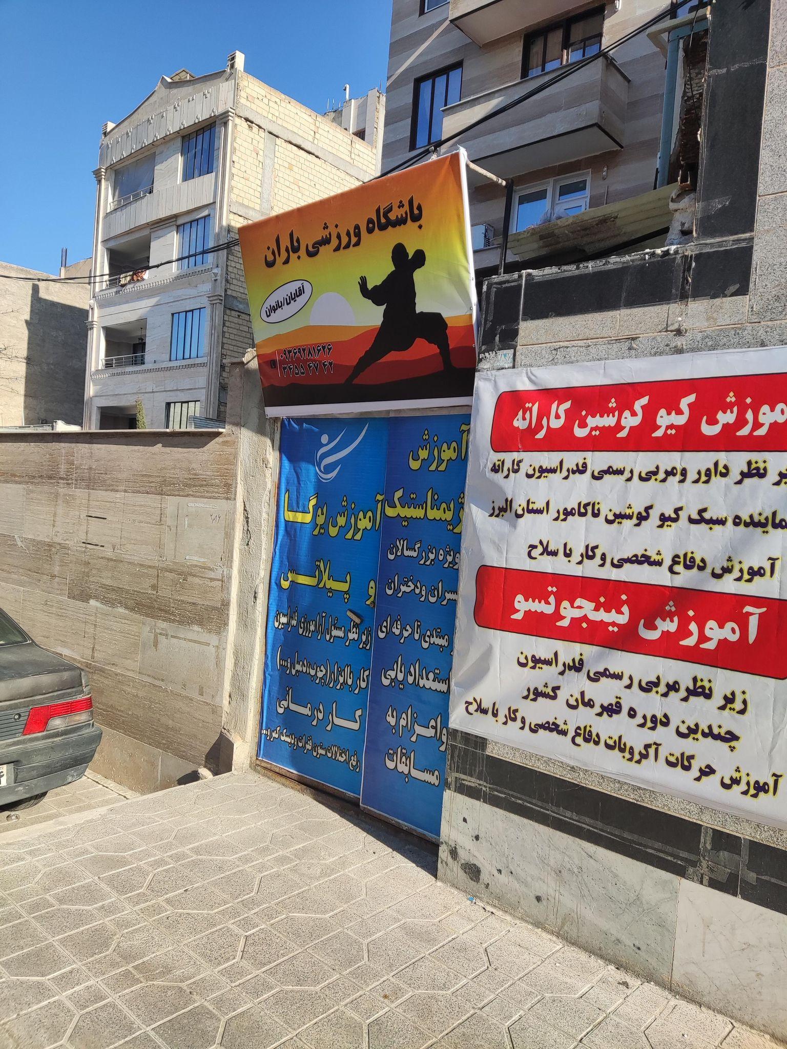 باشگاه ورزشی باران