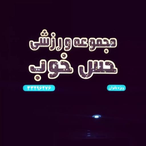 باشگاه ورزشی بانوان حس خوب