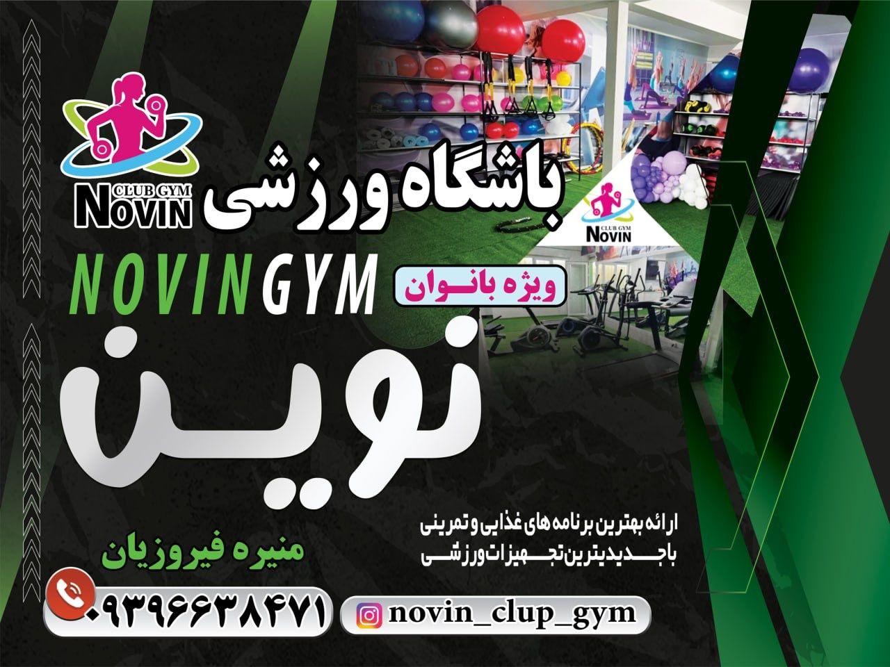باشگاه ورزشی بانوان نوین گنبدفیروزیان