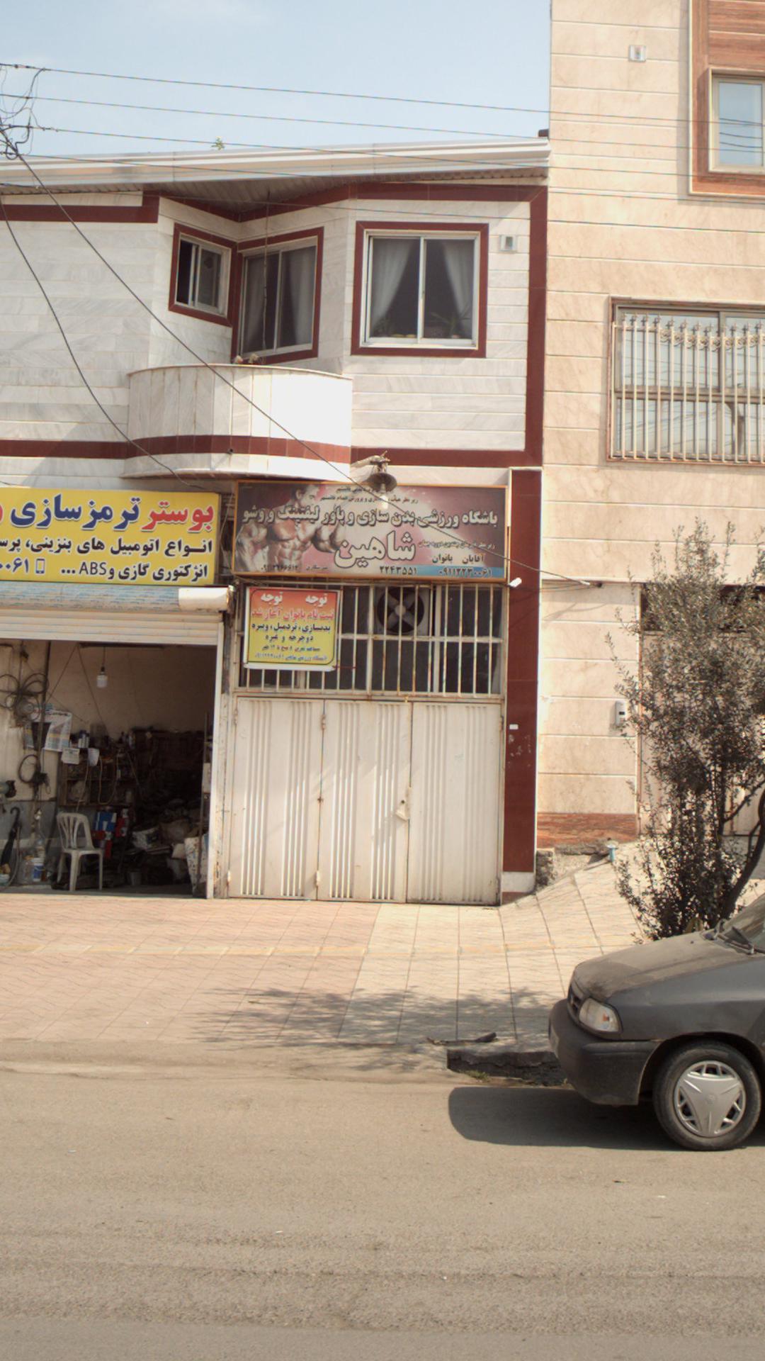باشگاه ورزشی بدنسازی و پاور لفتینگ و وشو شاهین