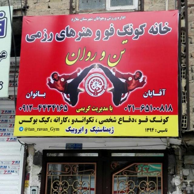 باشگاه ورزشی تن و روان