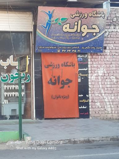 باشگاه ورزشی جوانه ویژه بانوان