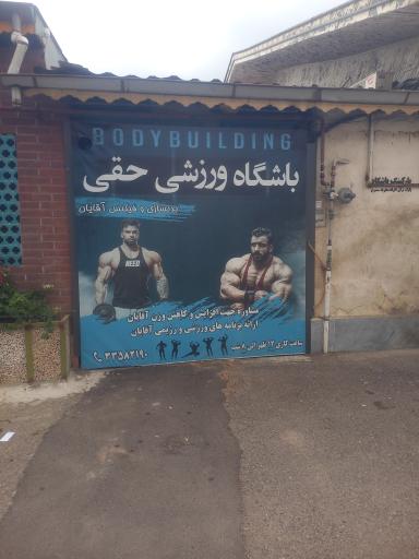 باشگاه ورزشی حقی