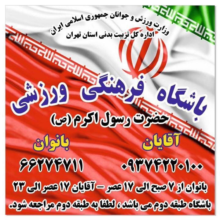 باشگاه ورزشی رسول اکرم(ص)