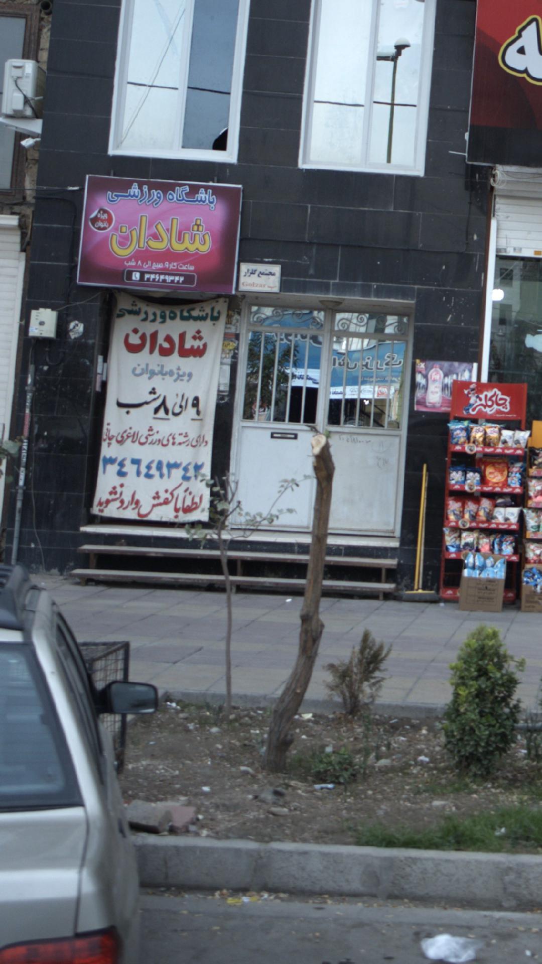 باشگاه ورزشی شادان