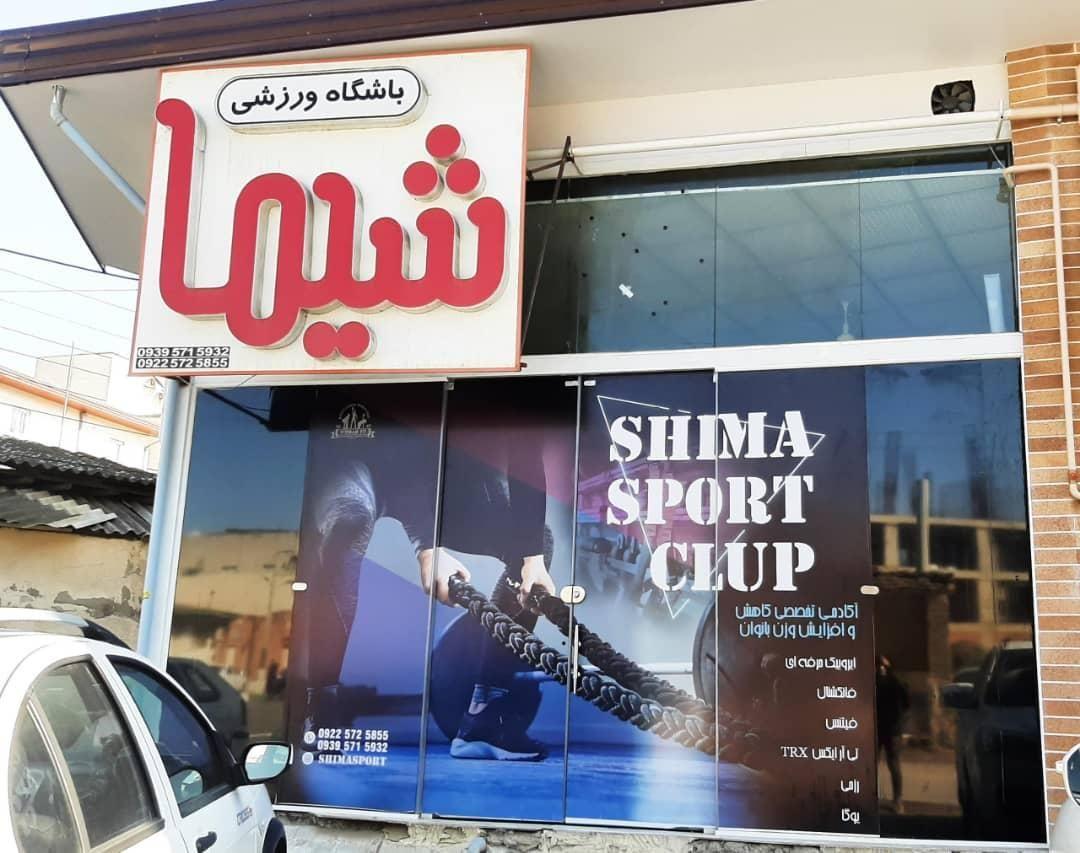 باشگاه ورزشی شیما مخصوص بانوان