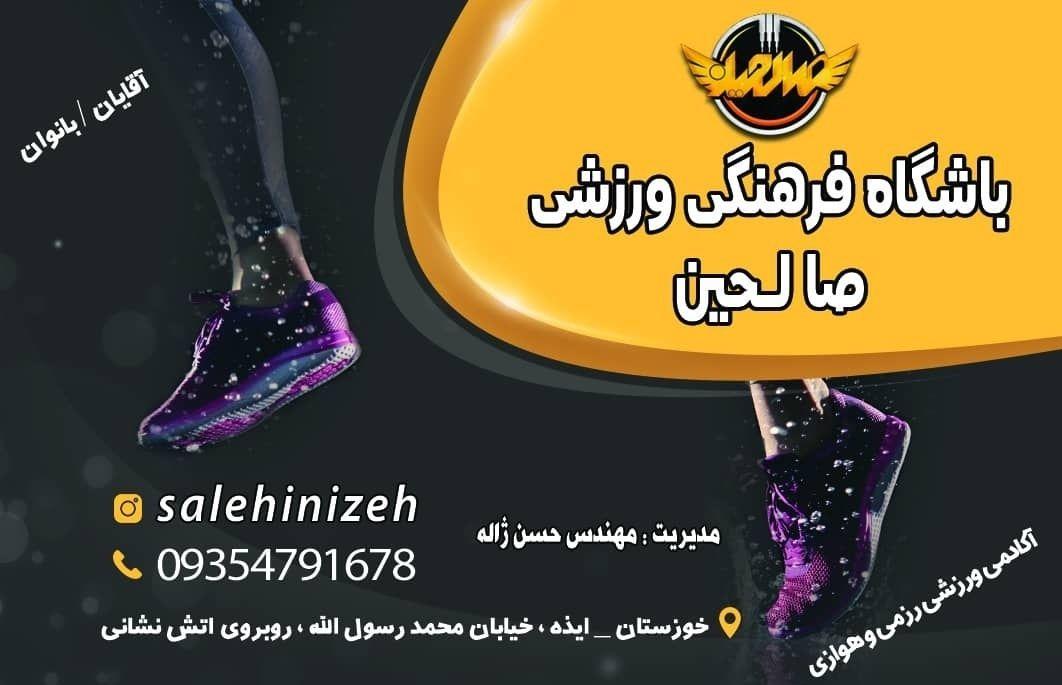 باشگاه ورزشی صالحین ژاله