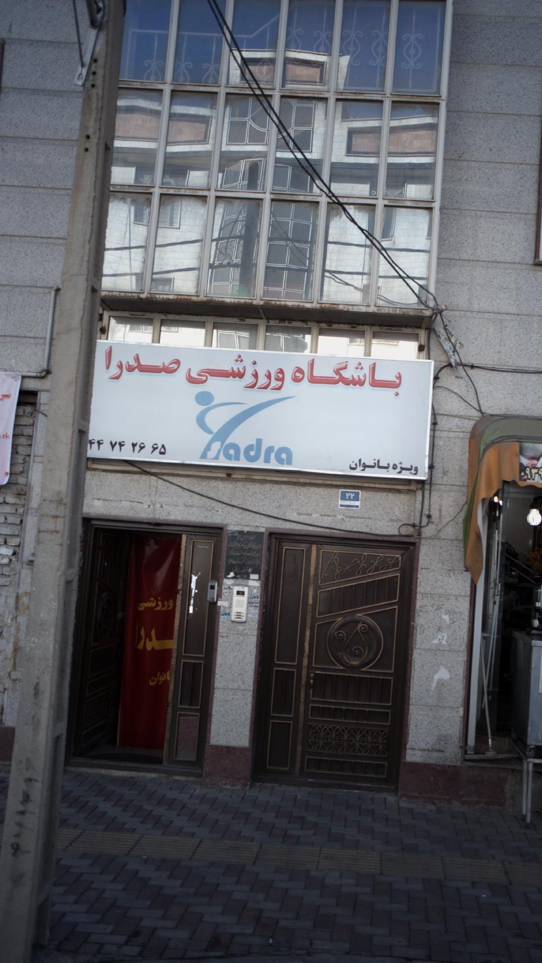 باشگاه ورزشی صدرا