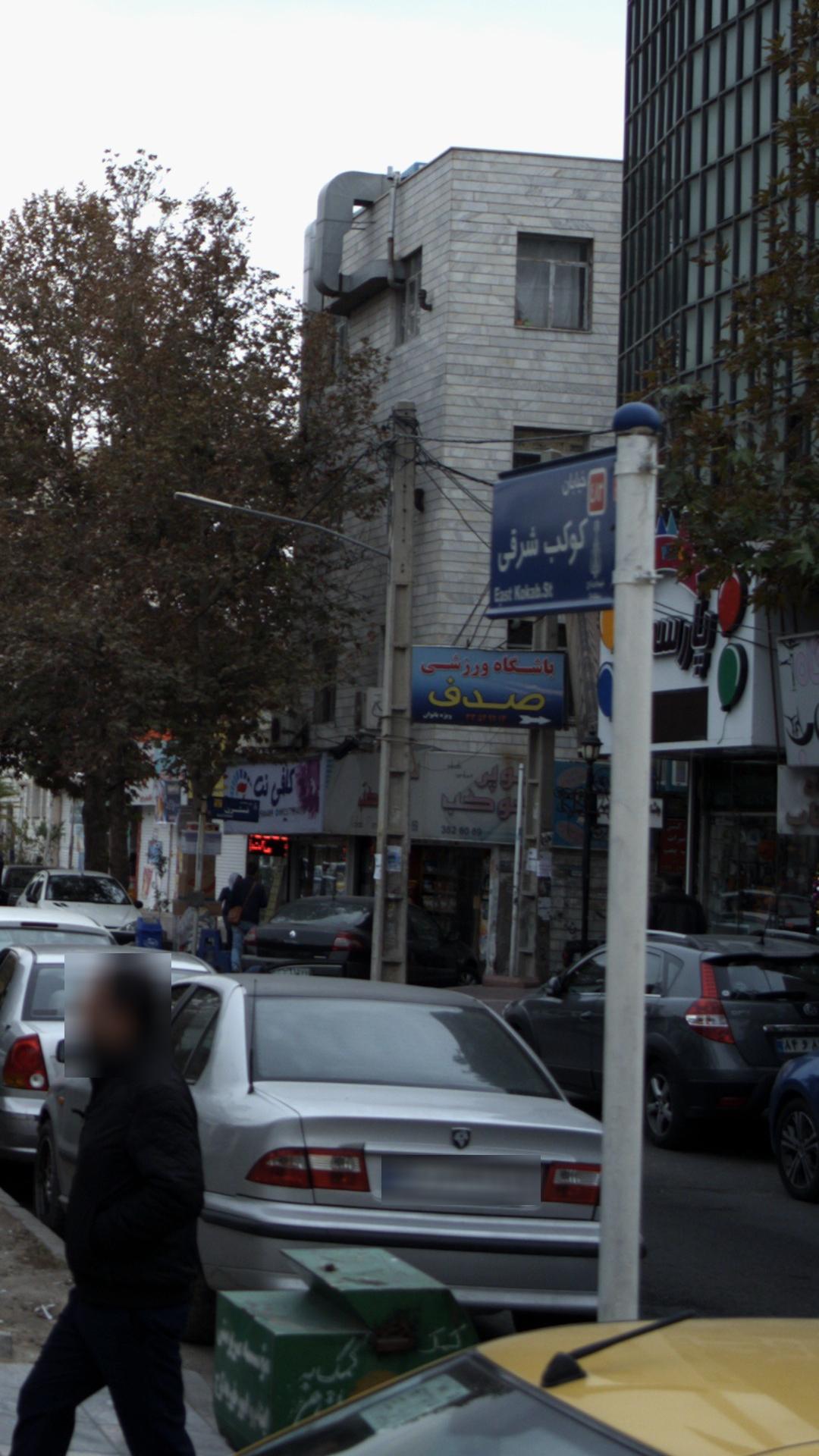باشگاه ورزشی صدف
