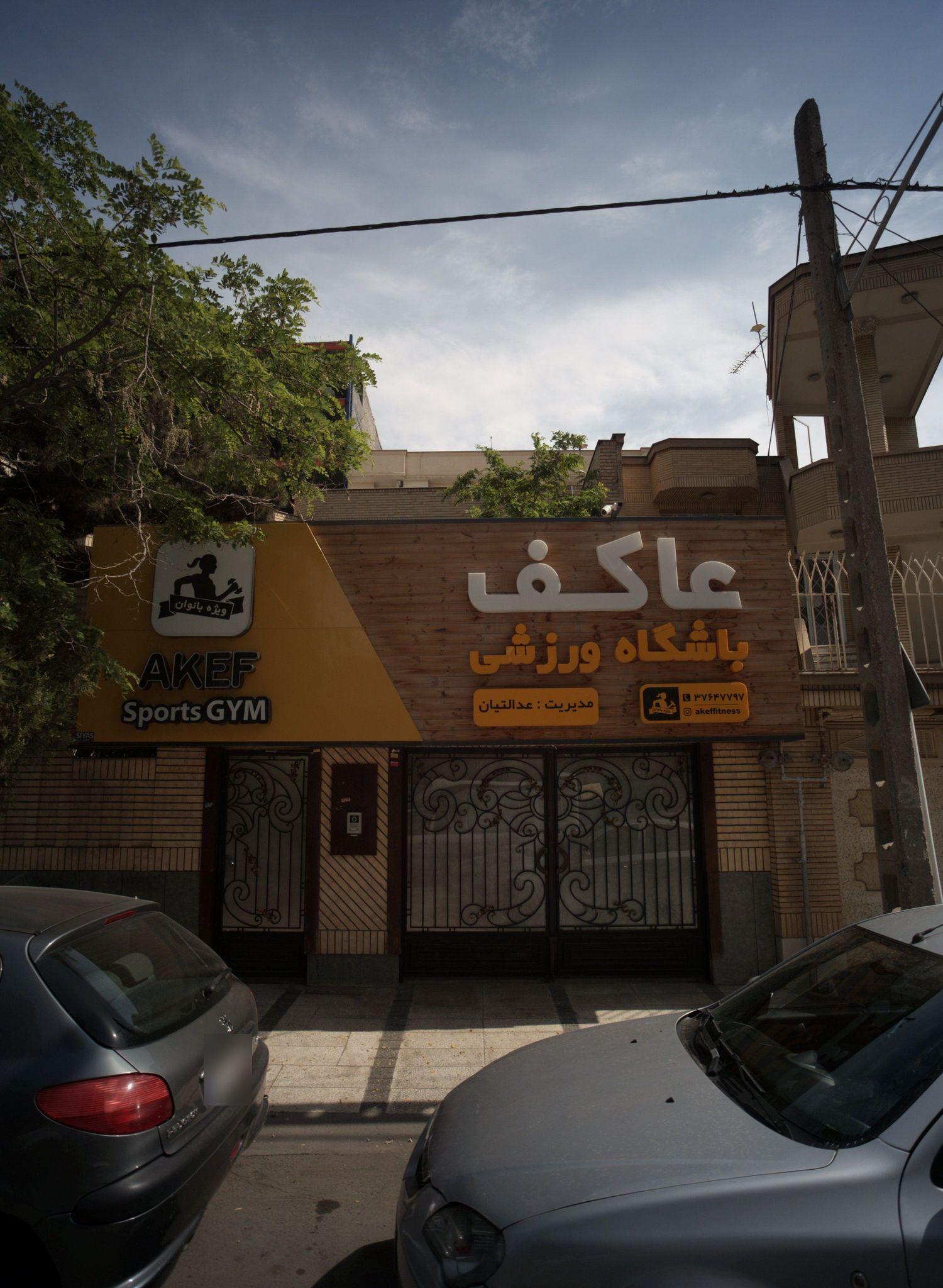 باشگاه ورزشی عاکف