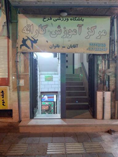 باشگاه ورزشی فرخ