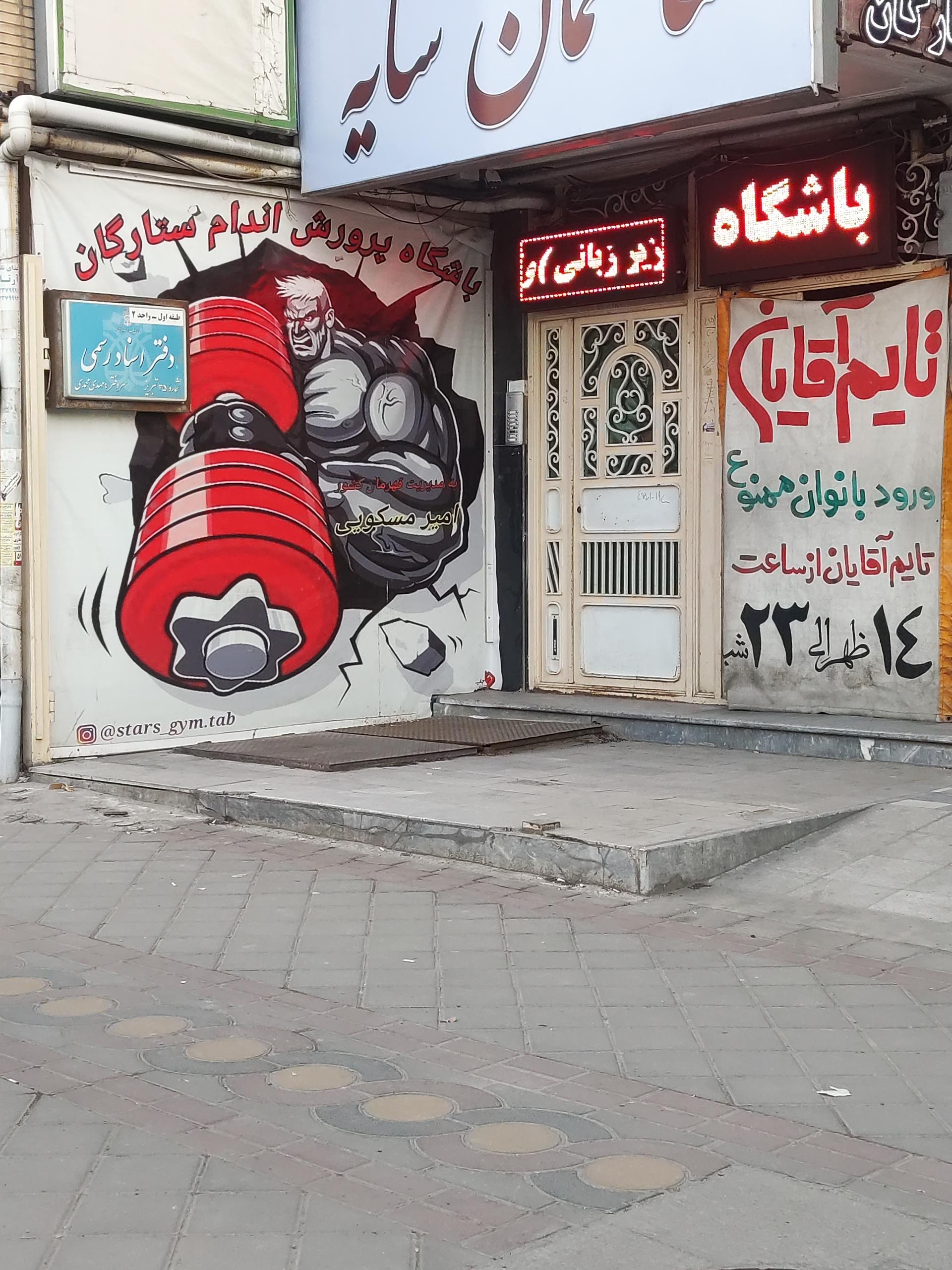 باشگاه ورزشی فرم تن