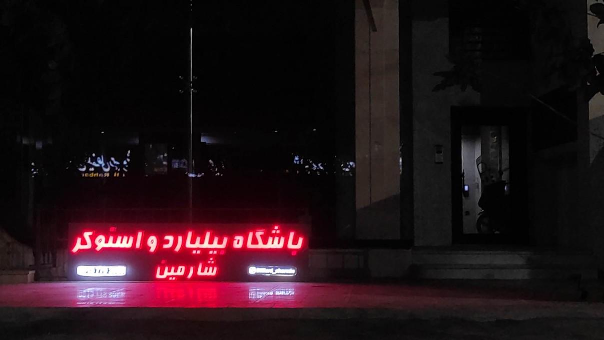 باشگاه ورزشی فروزنده مخصوص بانوان