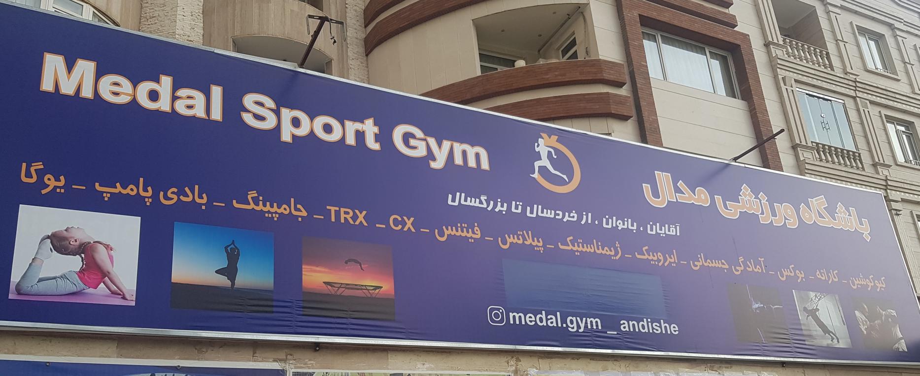 باشگاه ورزشی مدال