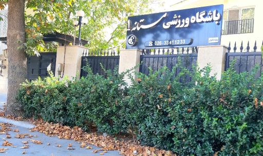 باشگاه ورزشی مستانه ویژه بانوان