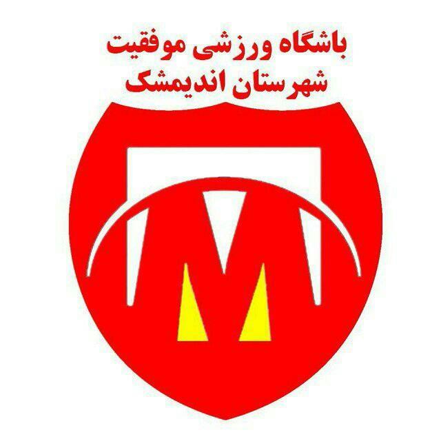 باشگاه ورزشی موفقیت