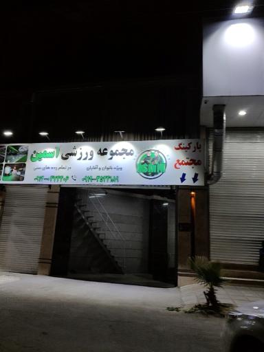 باشگاه ورزشی و یوگا آسمین