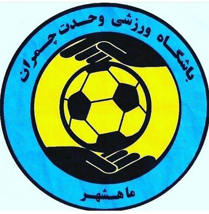 باشگاه ورزشی وحدت چمران
