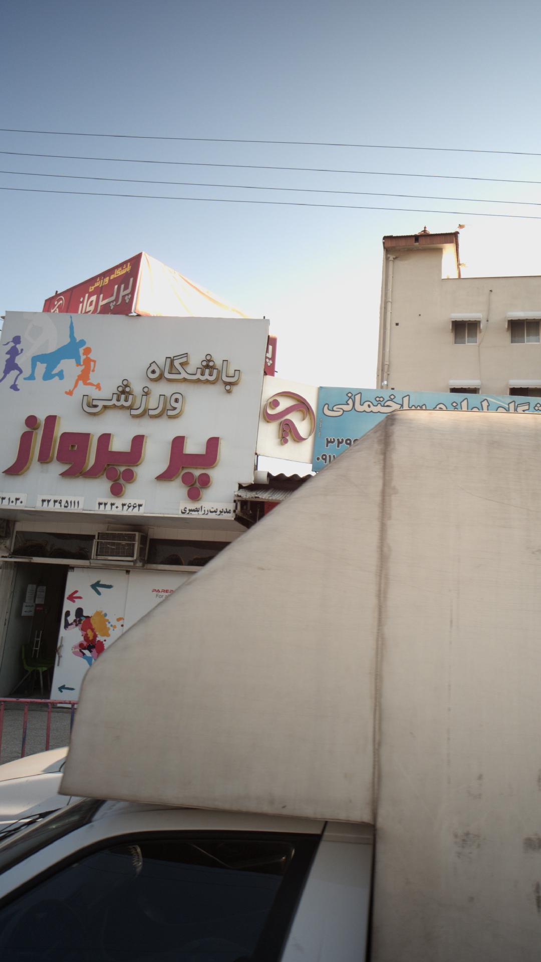 باشگاه ورزشی پر پرواز