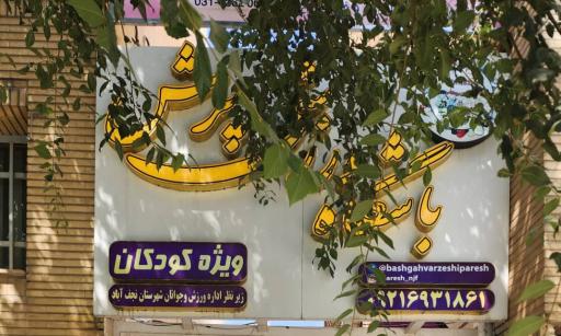 باشگاه ورزشی پرش