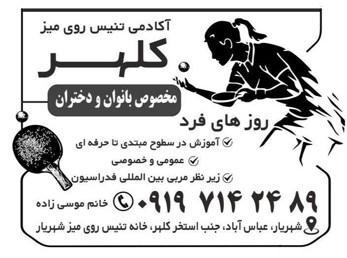باشگاه ورزشی پینگ پنگ،تنیس روی میز شهریار