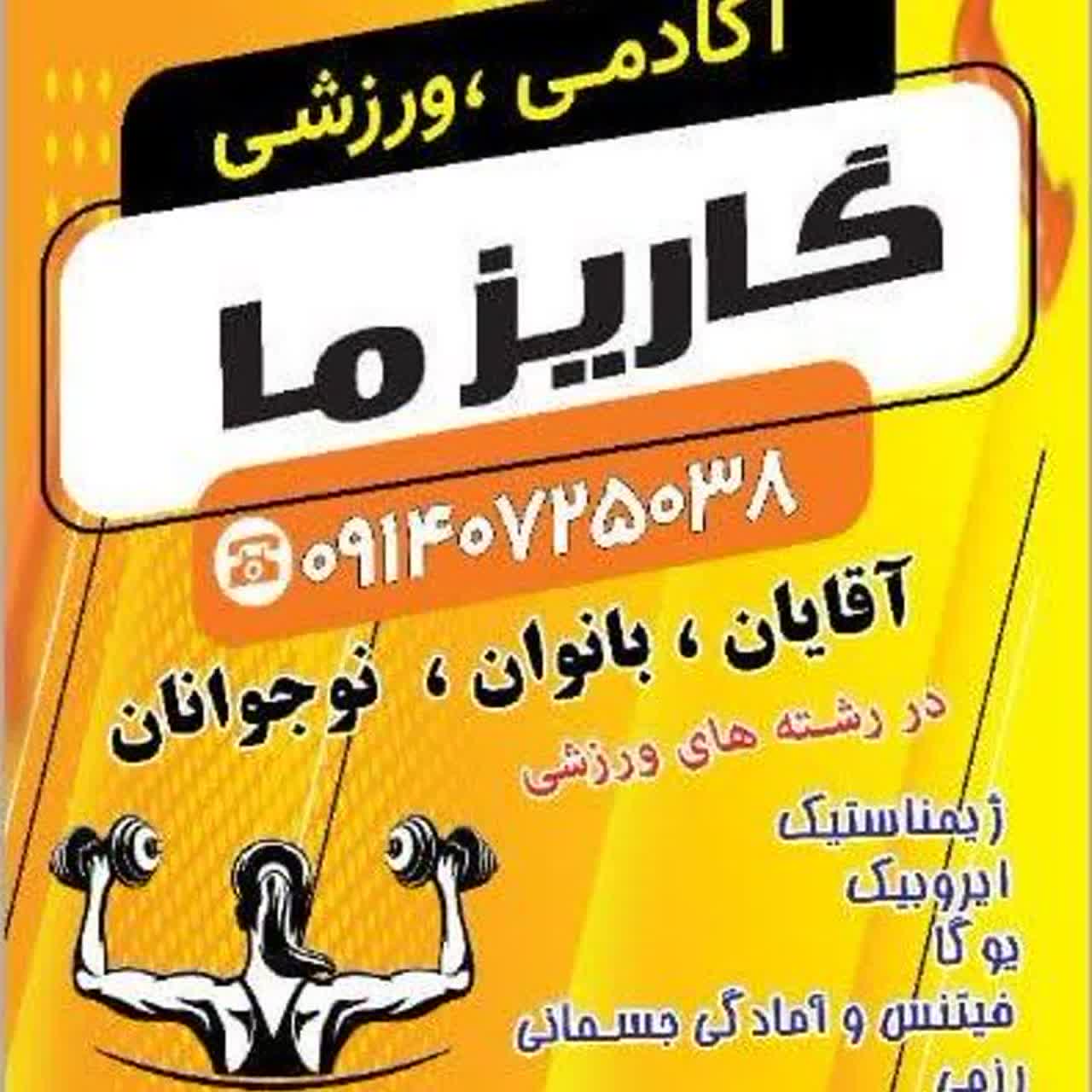 باشگاه ورزشی کاریزما