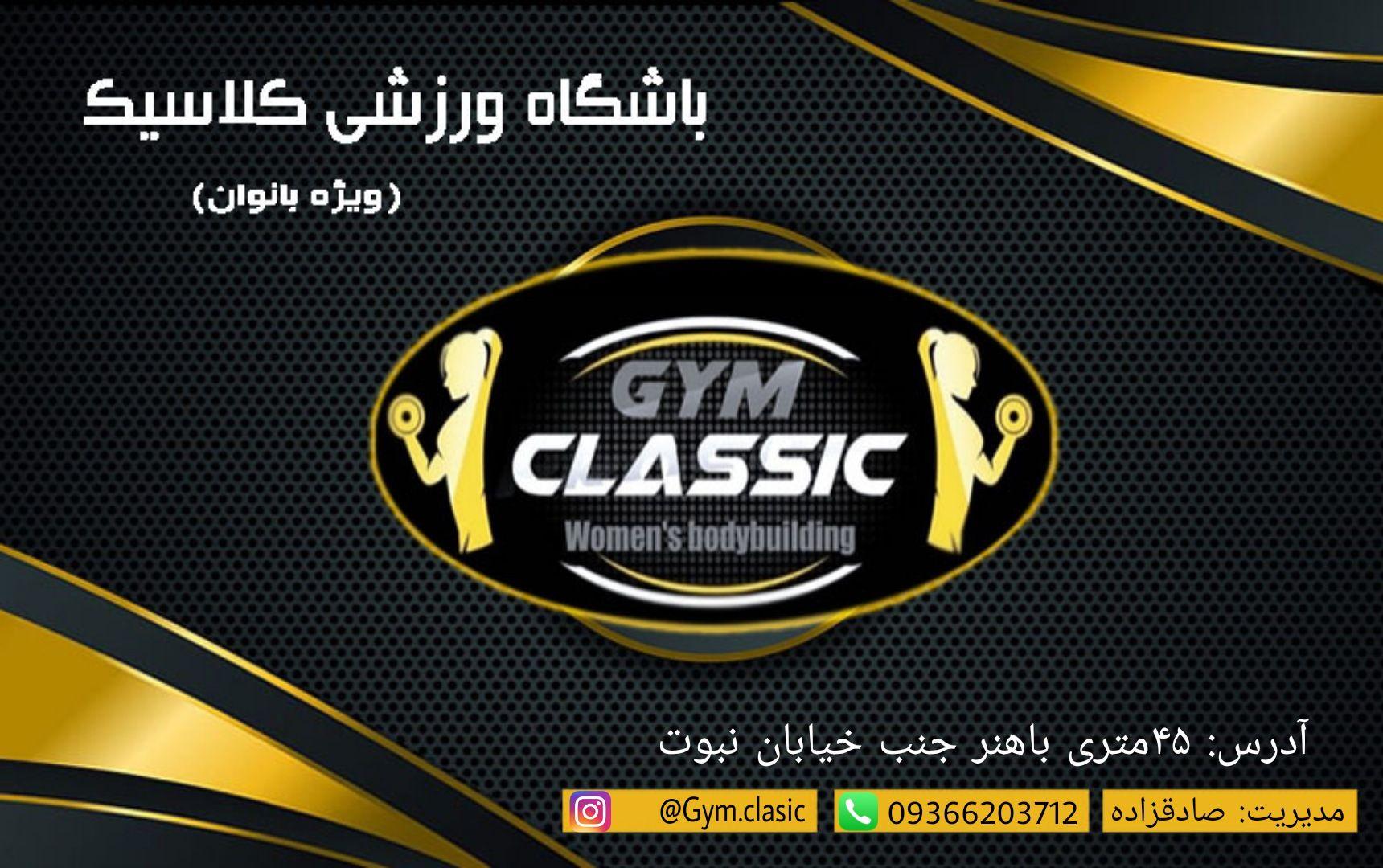 باشگاه ورزشی کلاسیک (ویژه بانوان)