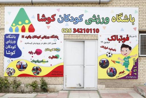 باشگاه ورزشی کودکان کوشا