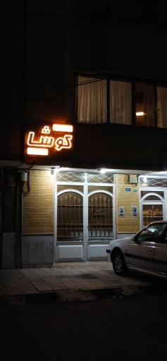باشگاه ورزشی کوشا