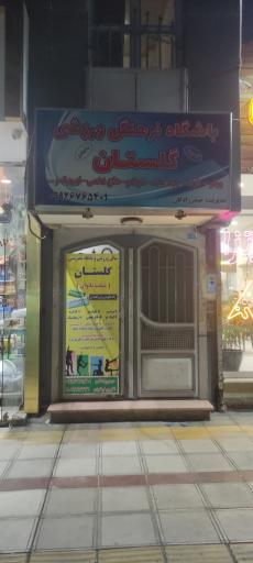 باشگاه ورزشی گلستان