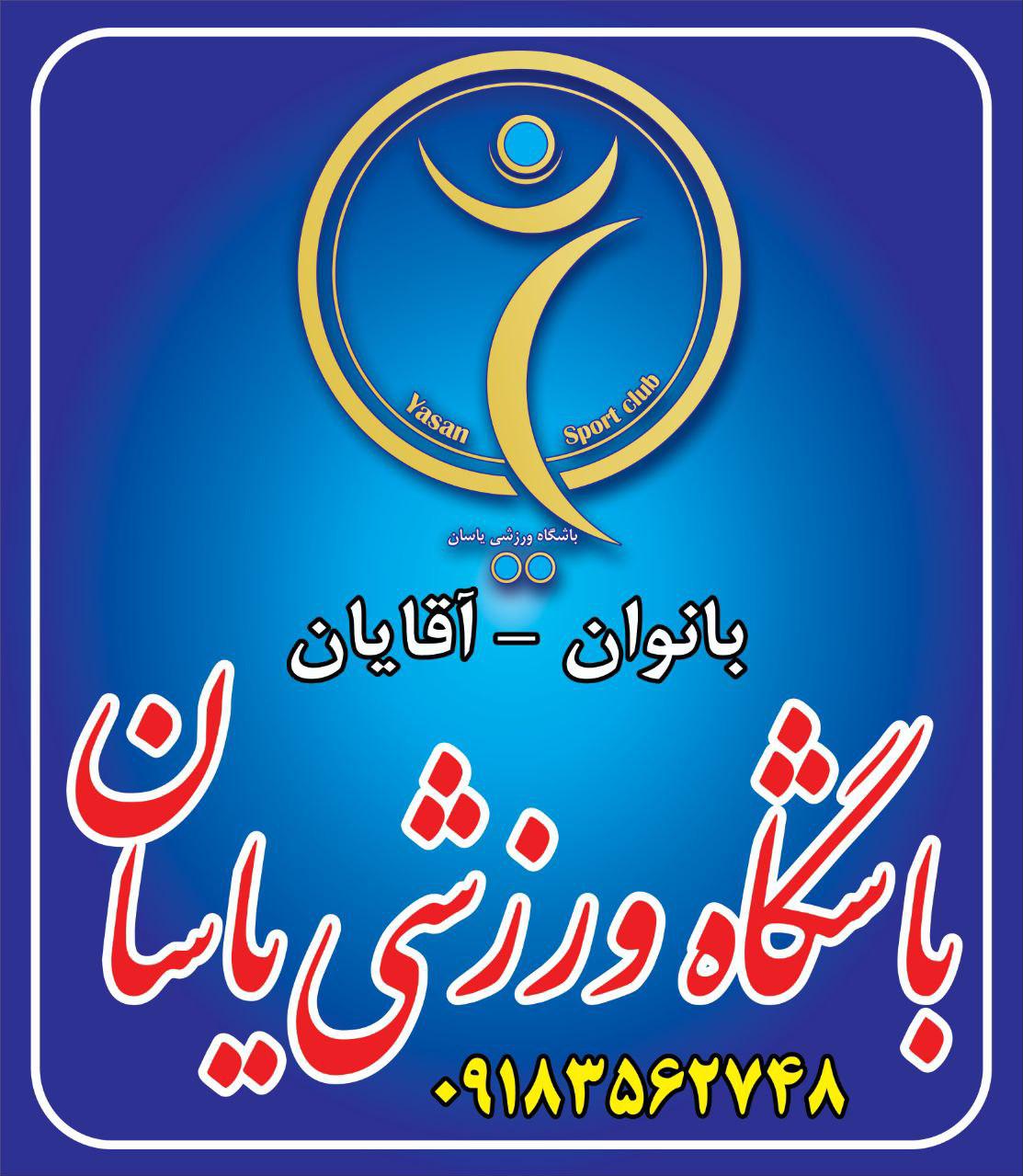 باشگاه ورزشی یاسان