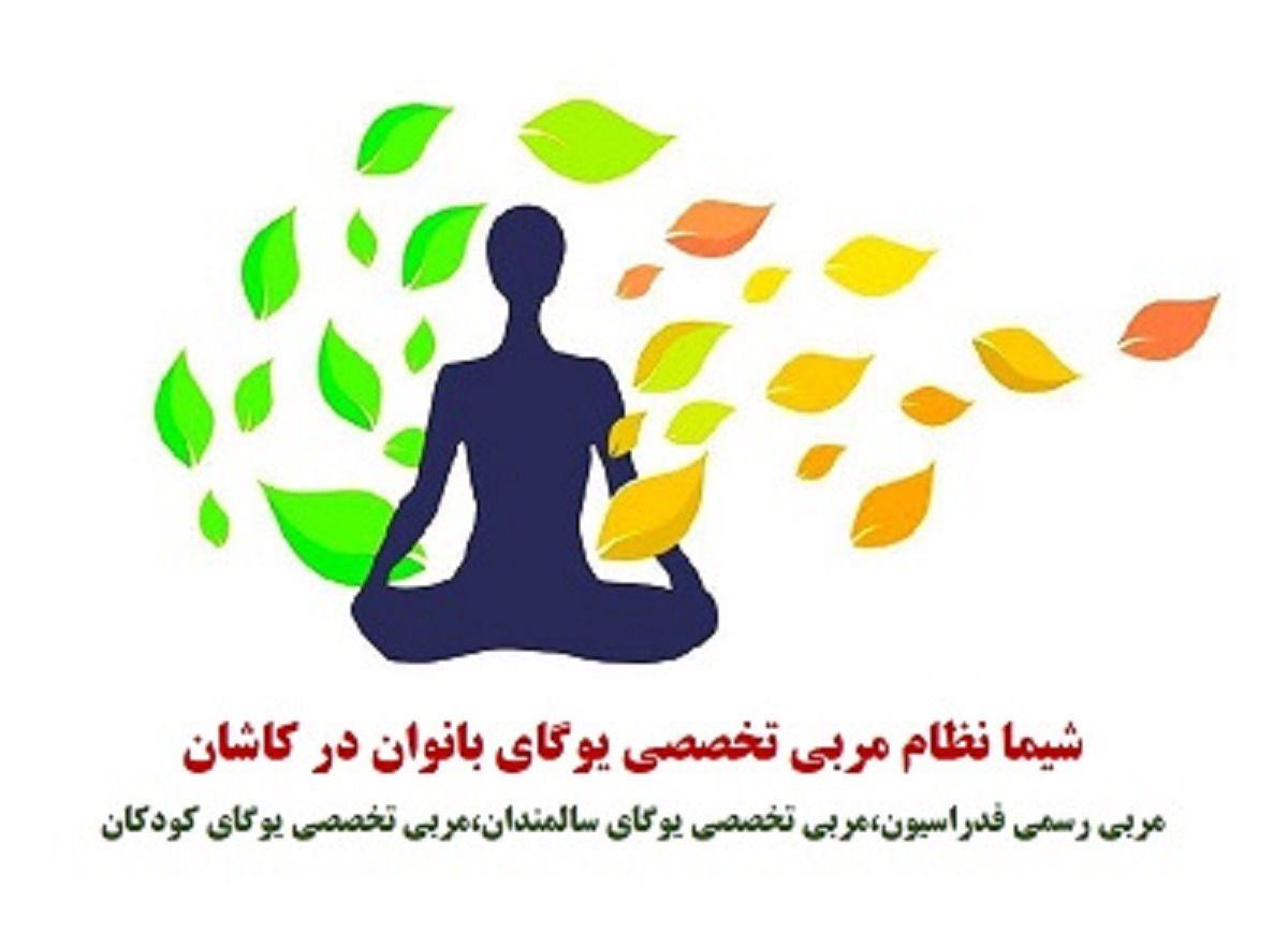 باشگاه ورزشی یوگا کاشان شیما نظام