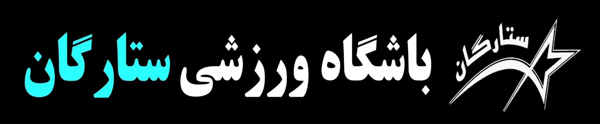 باشگاه ورزشیو یوگا ستارگان