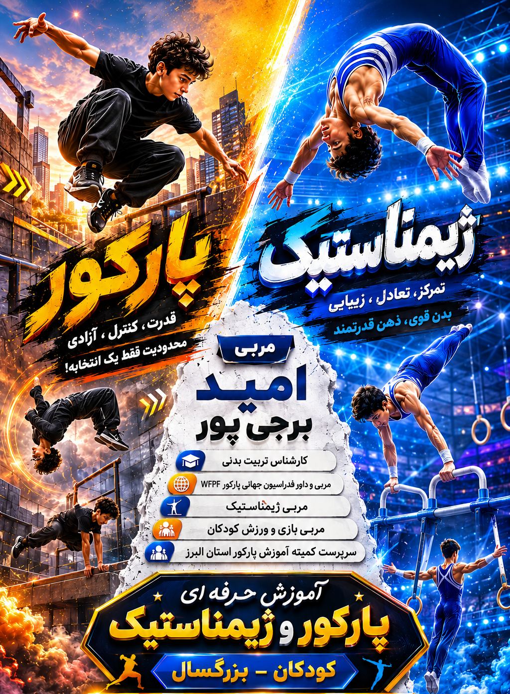 باشگاه پارکور کرج (امید البرز)