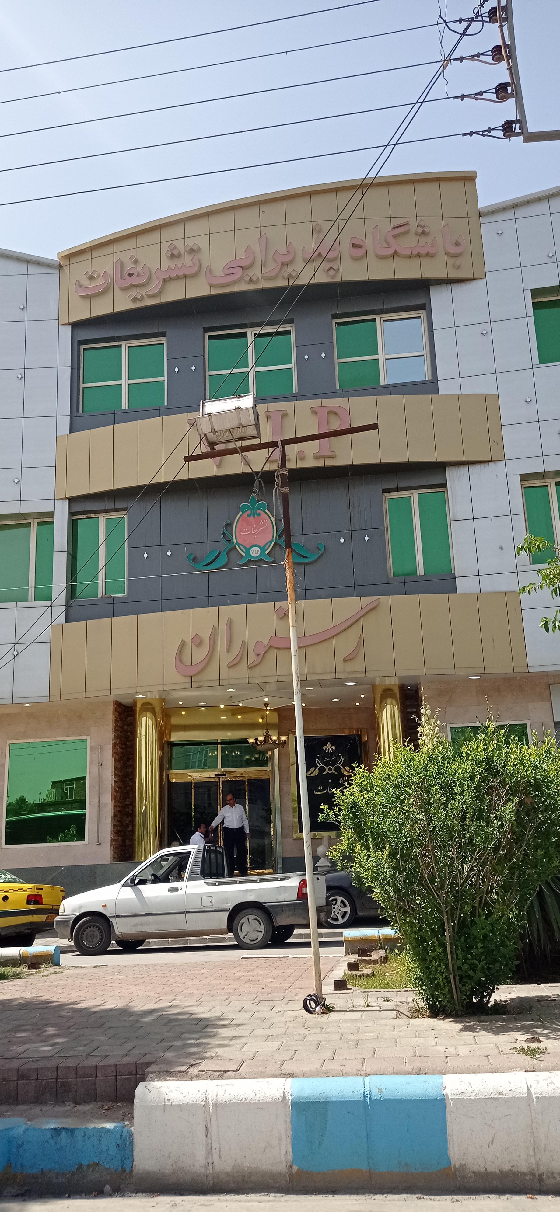 باشگاه پذیرایی تشریفات