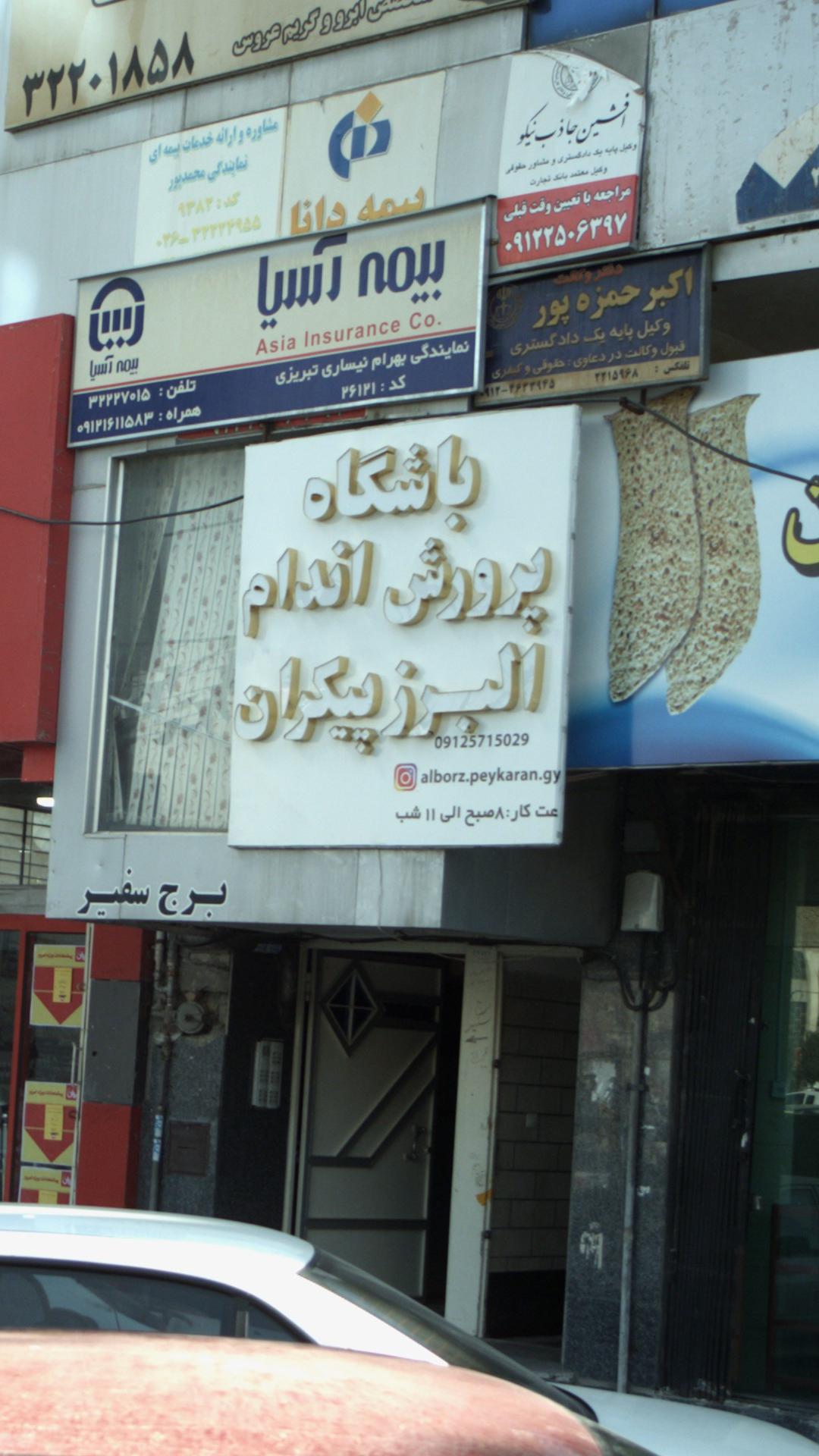باشگاه پرورش اندام البرز پیکران