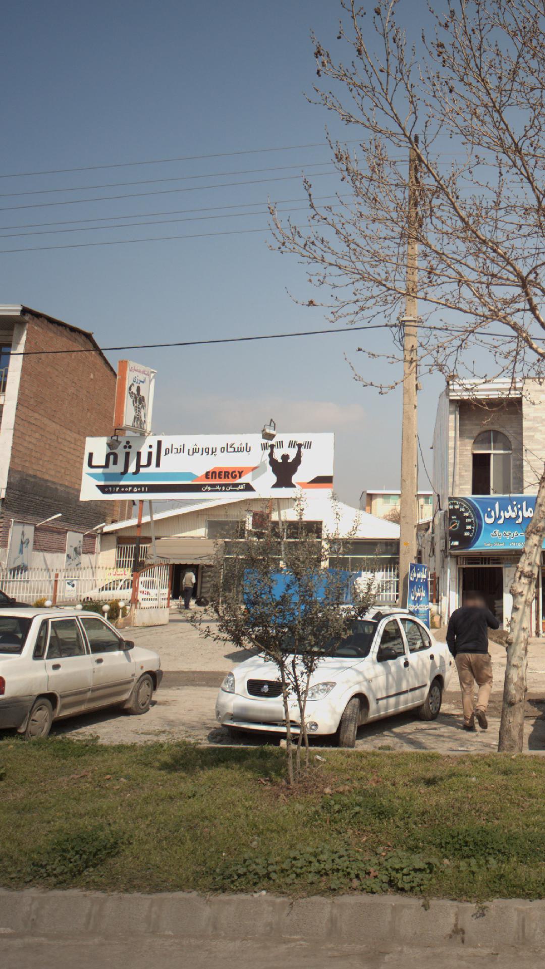 باشگاه پرورش اندام انرژی